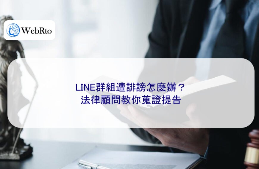 LINE群組遭誹謗怎麼辦？法律顧問教你蒐證提告