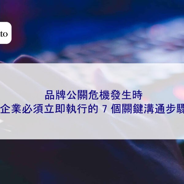 品牌公關危機發生時，企業必須立即執行的 7 個關鍵溝通步驟