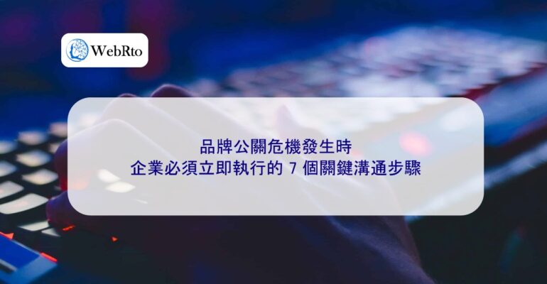 WebRto When a brand public relations crisis occurs-04