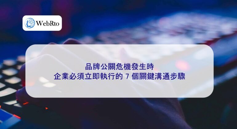 WebRto When a brand public relations crisis occurs-04