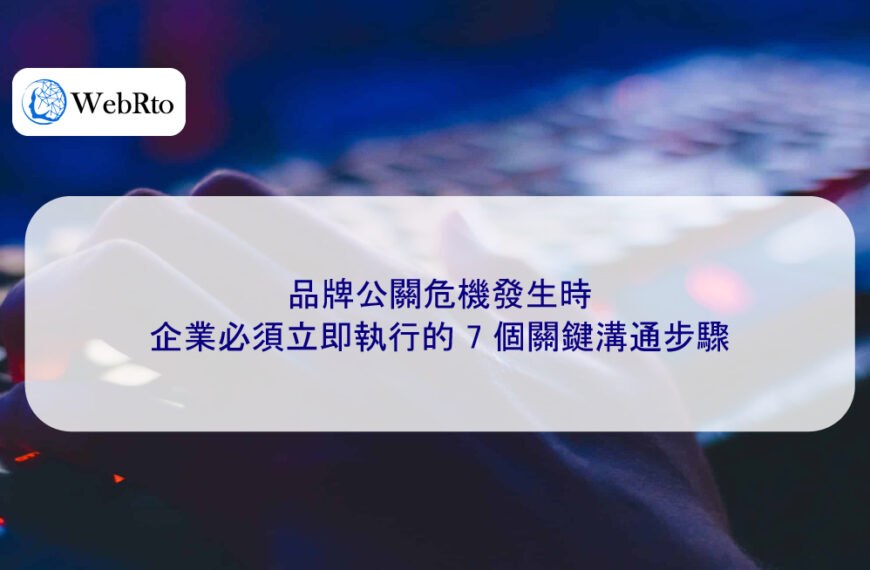 品牌公關危機發生時，企業必須立即執行的 7 個關鍵溝通步驟