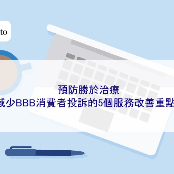 預防勝於治療：減少BBB消費者投訴的5個服務改善重點