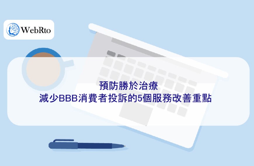 預防勝於治療:減少BBB消費者投訴的5個服務改善重點