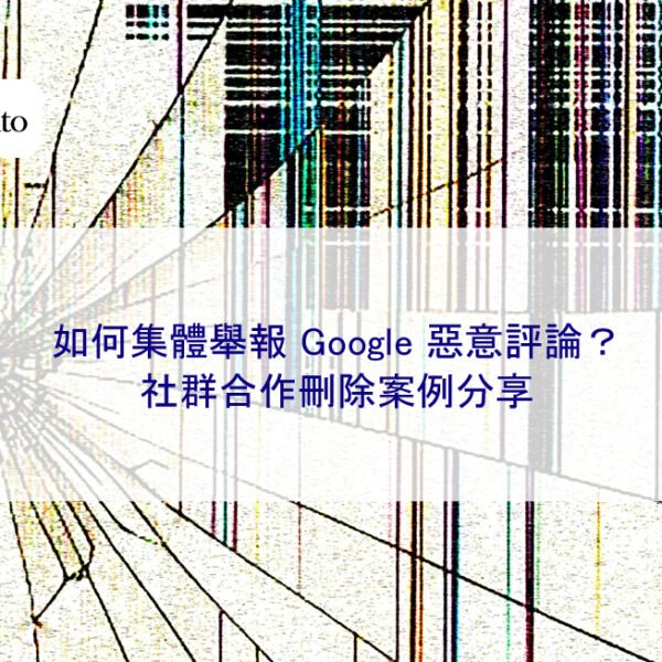 如何集體舉報 Google 惡意評論？社群合作刪除案例分享
