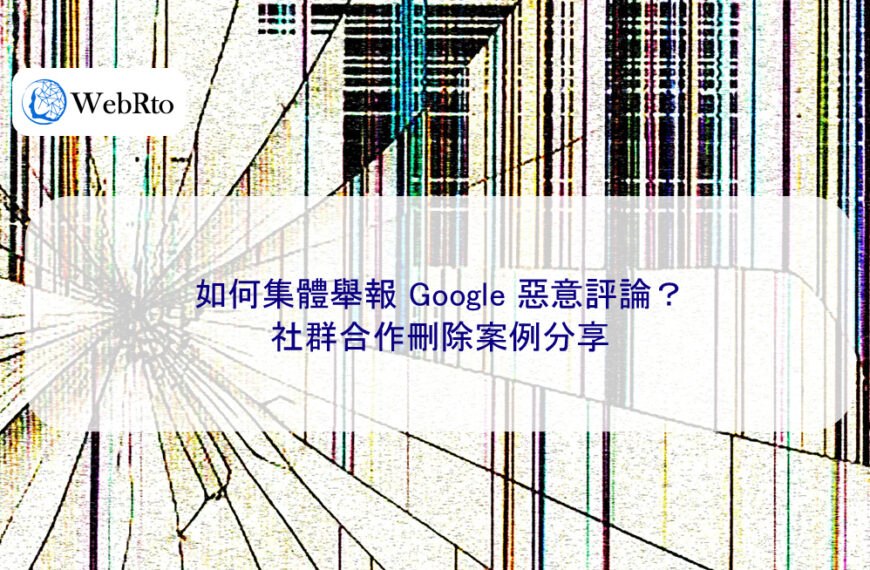 如何集體舉報 Google 惡意評論?社群合作刪除案例分享