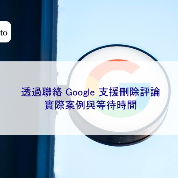 透過聯絡 Google 支援刪除評論：實際案例與等待時間