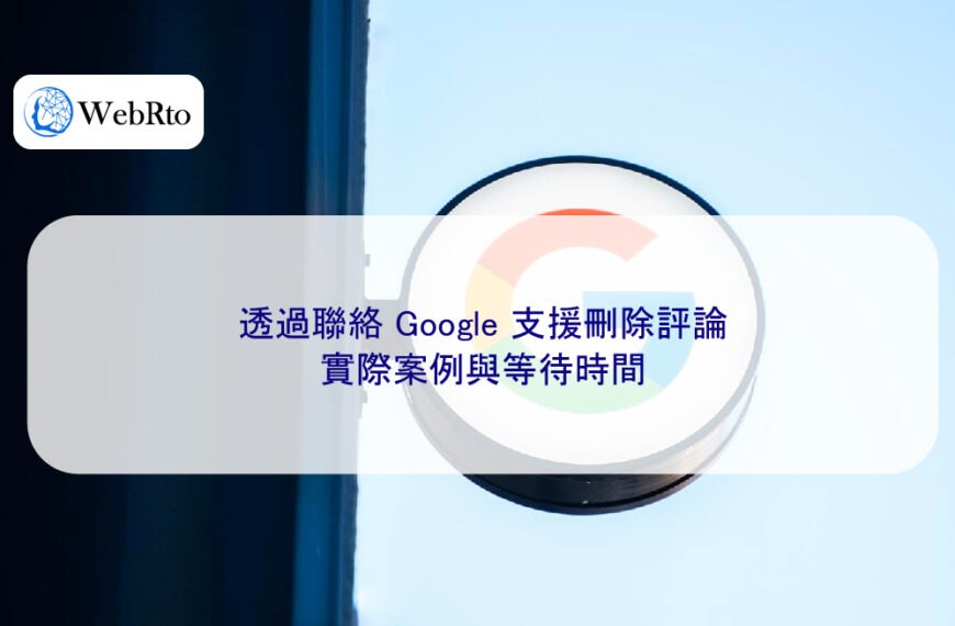 透過聯絡 Google 支援刪除評論:實際案例與等待時間