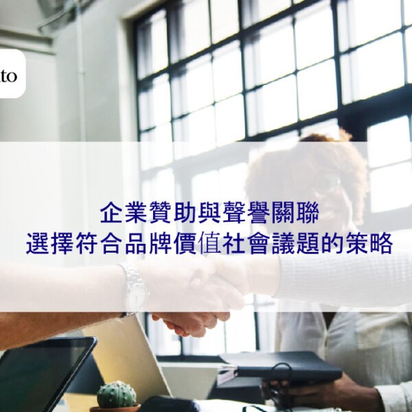 企業贊助與聲譽關聯：選擇符合品牌價值社會議題的策略