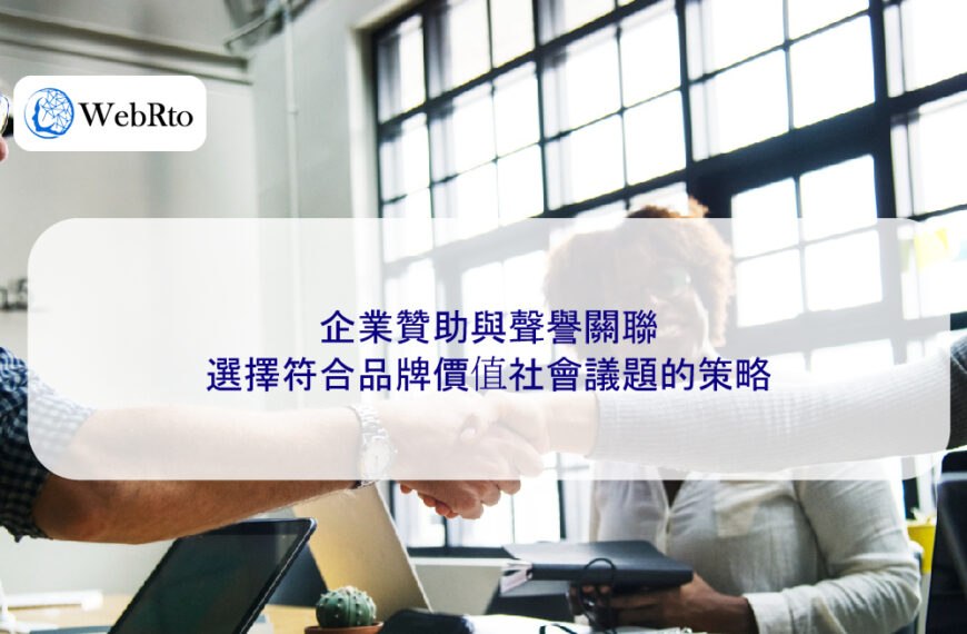企業贊助與聲譽關聯:選擇符合品牌價值社會議題的策略