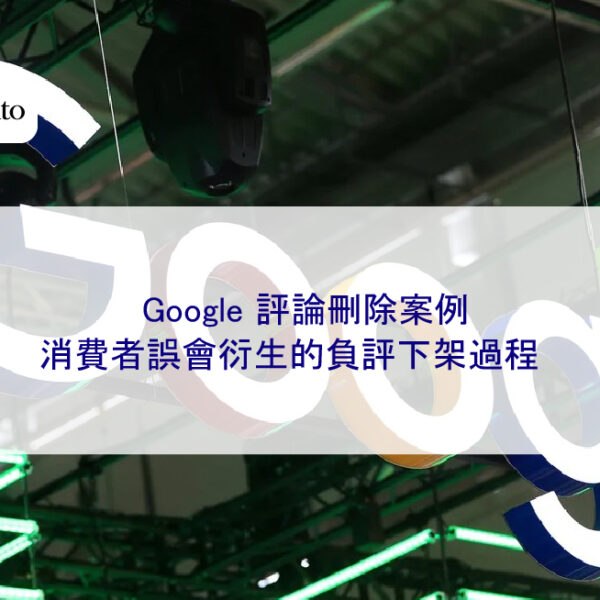Google 評論刪除案例:消費者誤會衍生的負評下架過程
