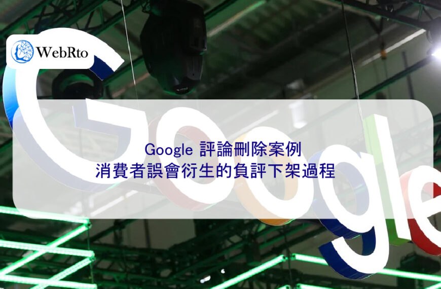 Google 評論刪除案例:消費者誤會衍生的負評下架過程