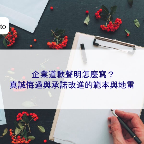 企業道歉聲明怎麼寫?真誠悔過與承諾改進的範本與地雷