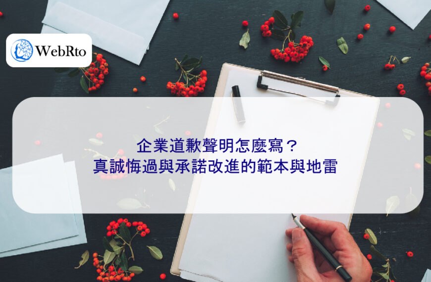 企業道歉聲明怎麼寫?真誠悔過與承諾改進的範本與地雷