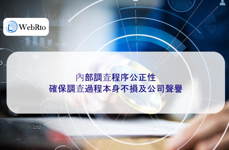 內部調查程序公正性:確保調查過程本身不損及公司聲譽