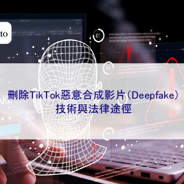 刪除TikTok惡意合成影片(Deepfake):技術與法律途徑