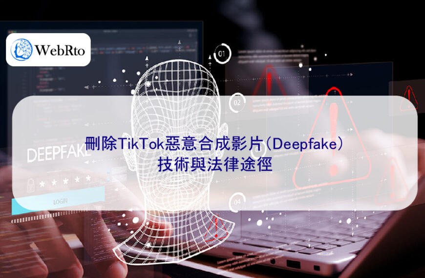 刪除TikTok惡意合成影片（Deepfake）：技術與法律途徑