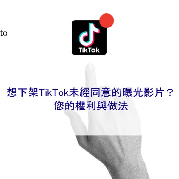 想下架TikTok未經同意的曝光影片？您的權利與做法