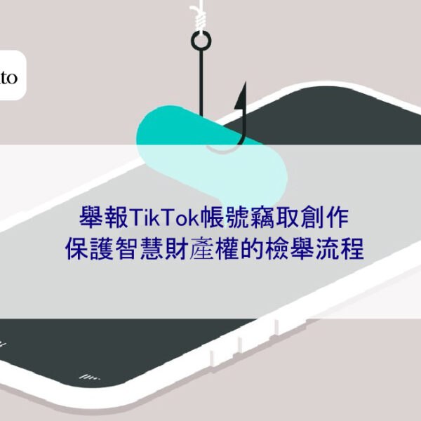 舉報TikTok帳號竊取創作：保護智慧財產權的檢舉流程