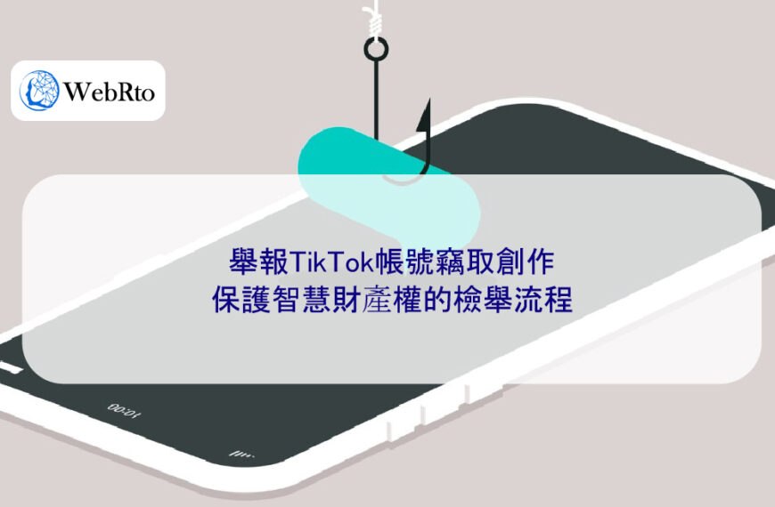 舉報TikTok帳號竊取創作：保護智慧財產權的檢舉流程