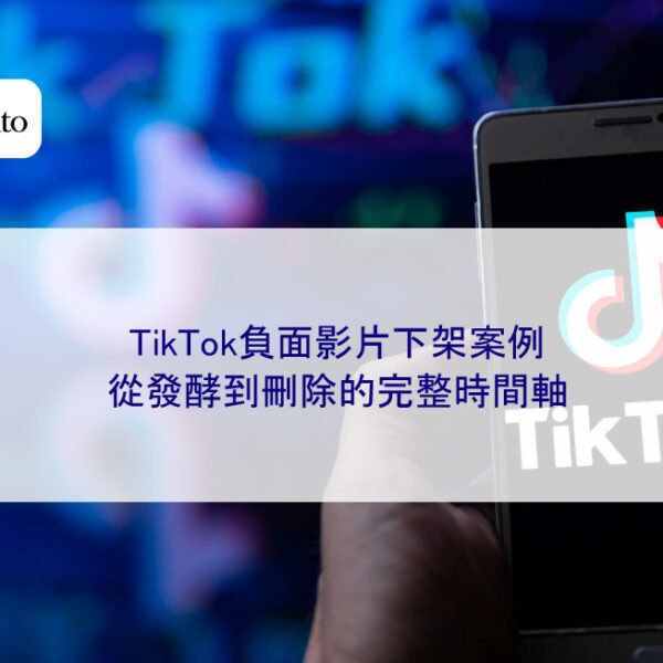 TikTok負面影片下架案例：從發酵到刪除的完整時間軸