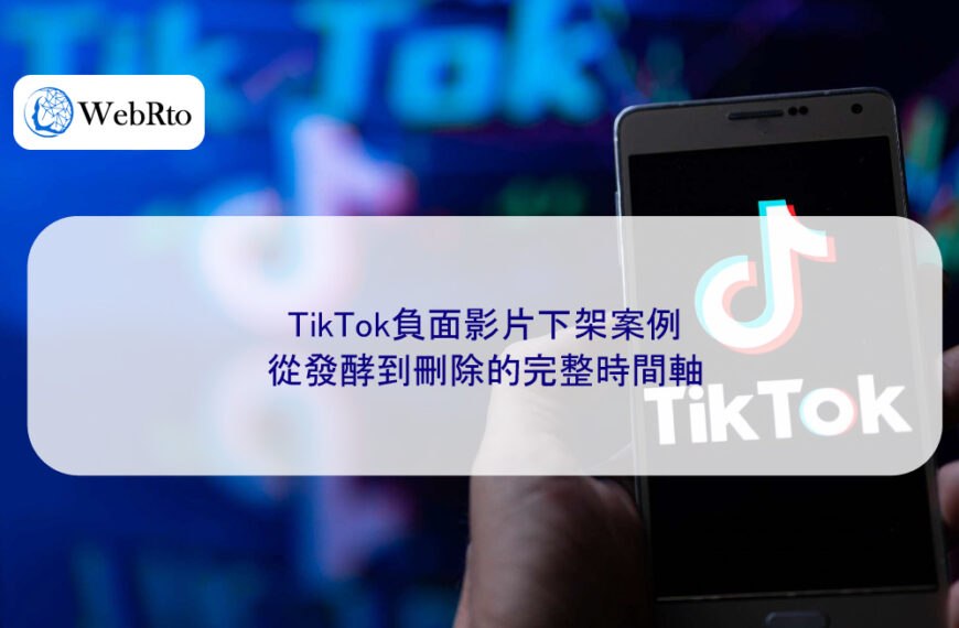 TikTok負面影片下架案例：從發酵到刪除的完整時間軸