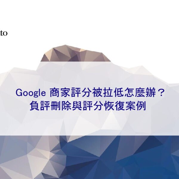 Google 商家評分被拉低怎麼辦?負評刪除與評分恢復案例