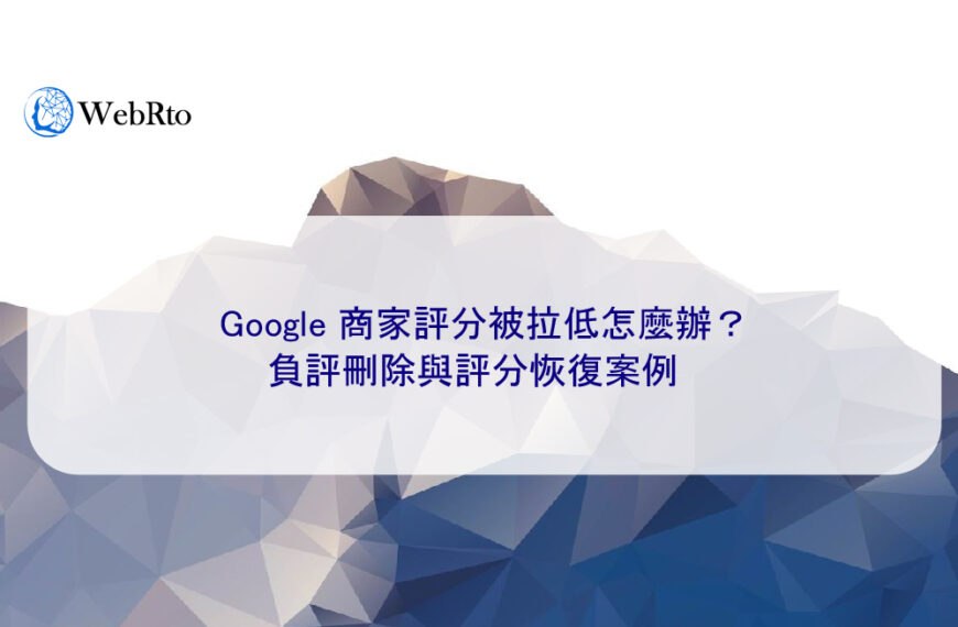 Google 商家評分被拉低怎麼辦?負評刪除與評分恢復案例