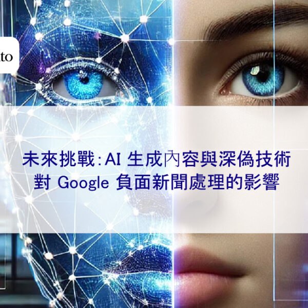 未來挑戰：AI 生成內容與深偽技術對 Google 負面新聞處理的影響