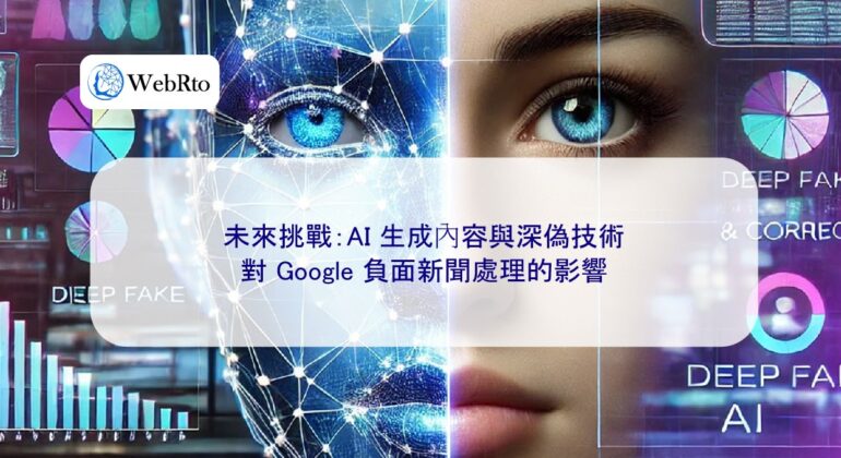 WebRto AI-generated content and deepfake technology-04