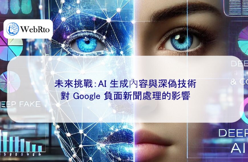 未來挑戰:AI 生成內容與深偽技術對 Google 負面新聞處理的影響