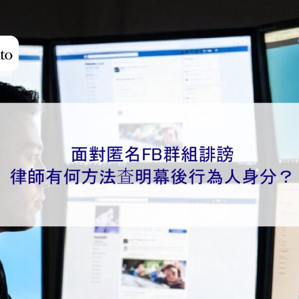 面對匿名FB群組誹謗，律師有何方法查明幕後行為人身分？