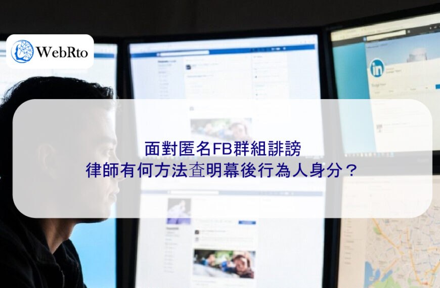 面對匿名FB群組誹謗,律師有何方法查明幕後行為人身分?