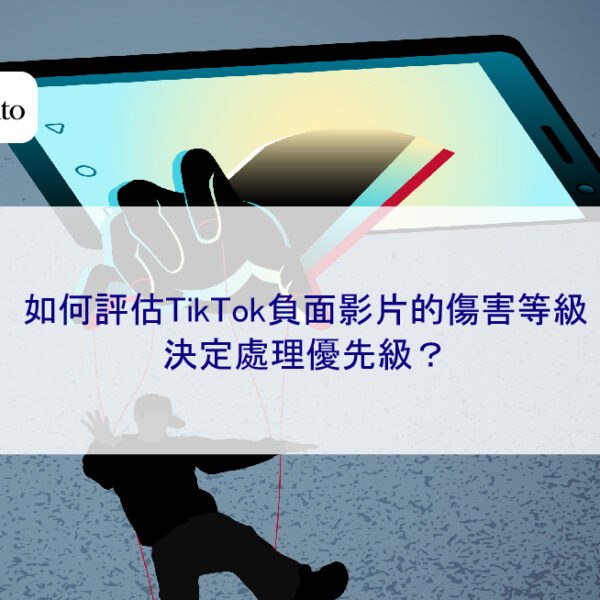 如何評估TikTok負面影片的傷害等級，決定處理優先級？