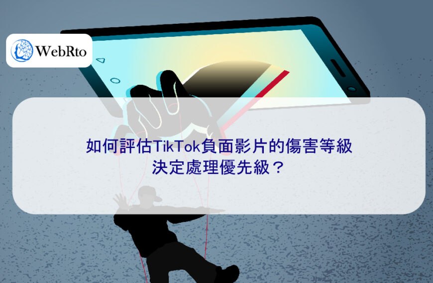 如何評估TikTok負面影片的傷害等級，決定處理優先級？