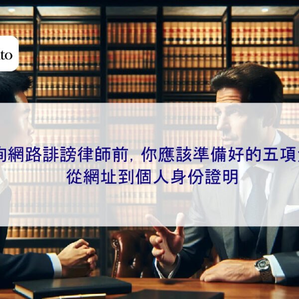 諮詢網路誹謗律師前,你應該準備好的五項資料:從網址到個人身份證明