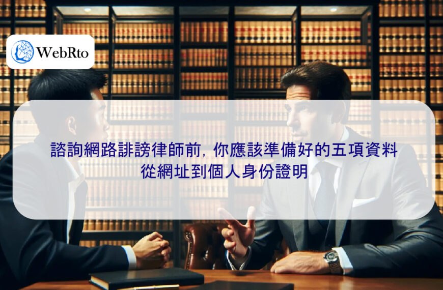 諮詢網路誹謗律師前,你應該準備好的五項資料:從網址到個人身份證明