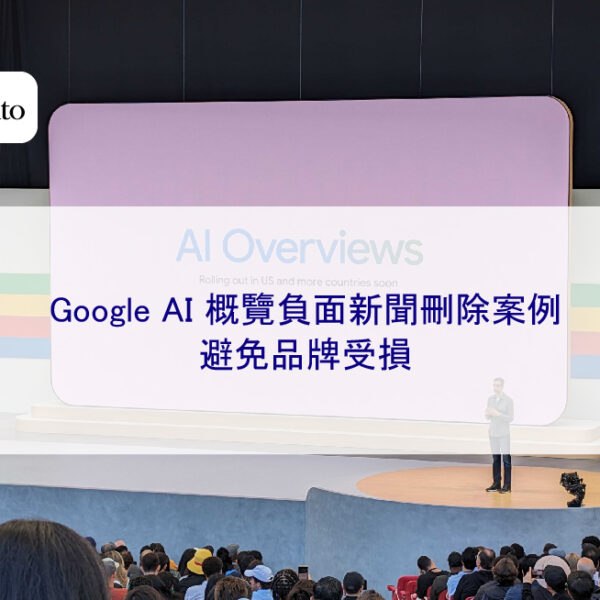 Google AI 概覽負面新聞刪除案例：避免品牌受損