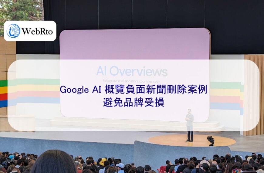 Google AI 概覽負面新聞刪除案例：避免品牌受損