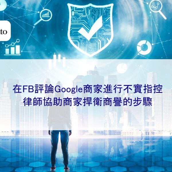 在FB評論Google商家進行不實指控，律師協助商家捍衛商譽的步驟