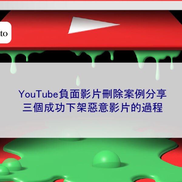 YouTube負面影片刪除案例分享：三個成功下架惡意影片的過程