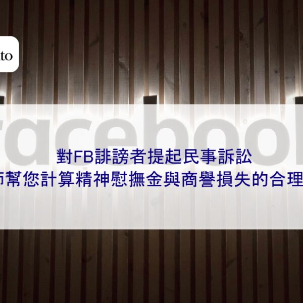 對FB誹謗者提起民事訴訟，律師幫您計算精神慰撫金與商譽損失的合理額度