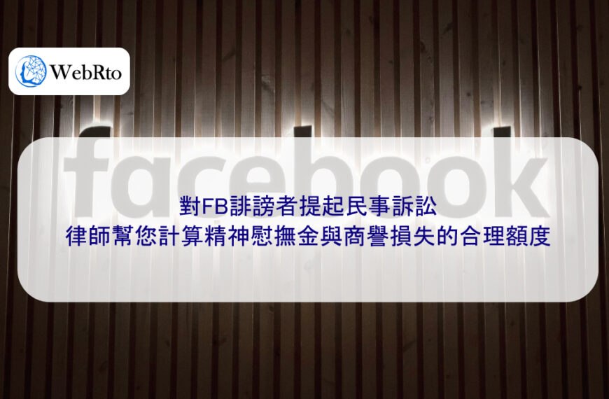 對FB誹謗者提起民事訴訟，律師幫您計算精神慰撫金與商譽損失的合理額度