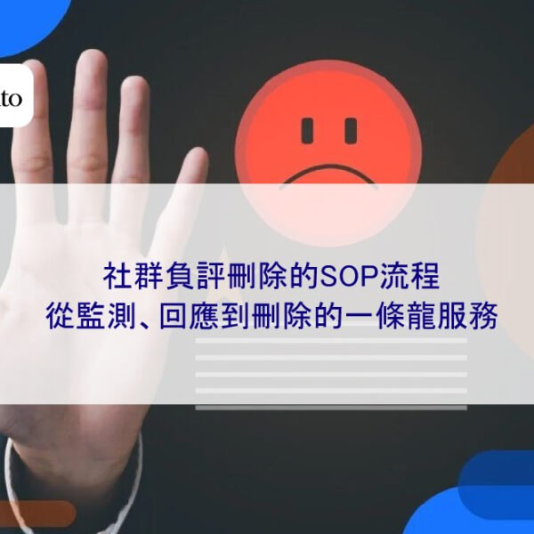 社群負評刪除的SOP流程：從監測、回應到刪除的一條龍服務