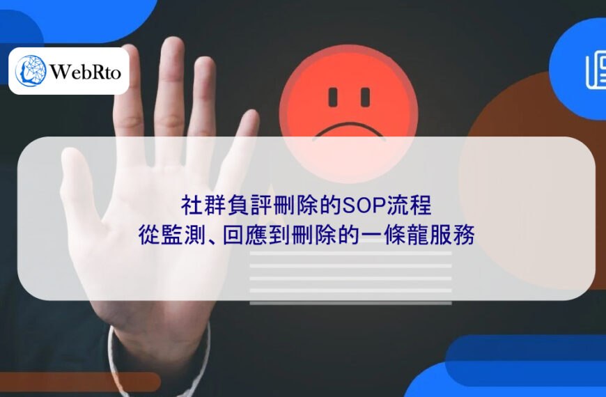 社群負評刪除的SOP流程:從監測、回應到刪除的一條龍服務