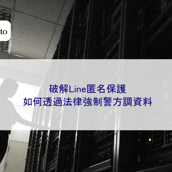 破解Line匿名保護:如何透過法律強制警方調資料