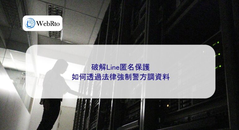 WebRto Cracking Line's Anonymity Protection-04