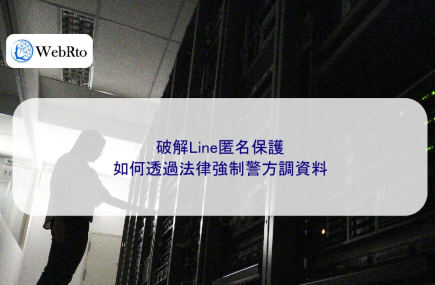 破解Line匿名保護:如何透過法律強制警方調資料