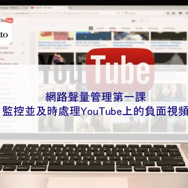 網路聲量管理第一課：監控並及時處理YouTube上的負面視頻