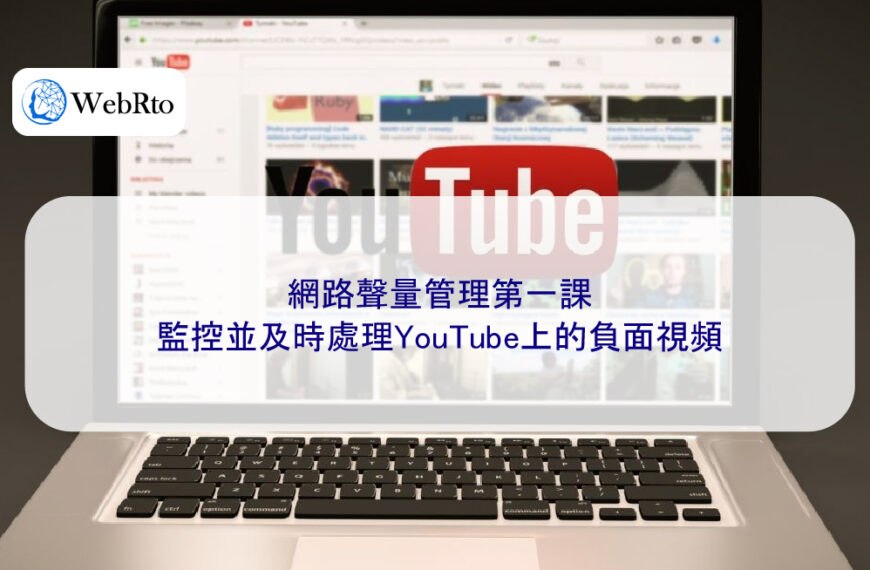 網路聲量管理第一課:監控並及時處理YouTube上的負面視頻