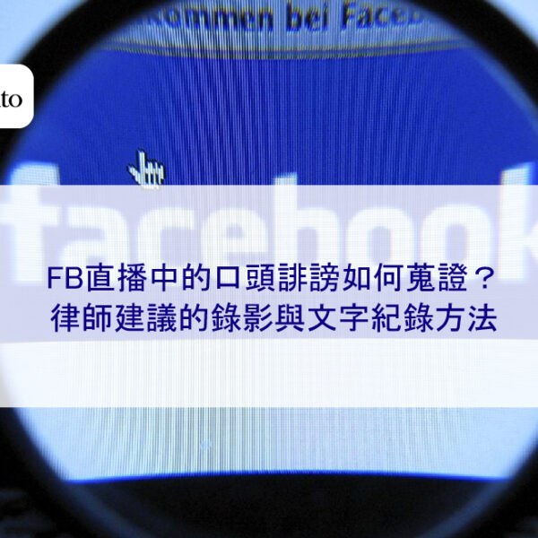 FB直播中的口頭誹謗如何蒐證？律師建議的錄影與文字紀錄方法